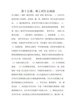 人教版一年級上冊美術15乘上列車去畫畫教案（楊老師公開課作品）.docx