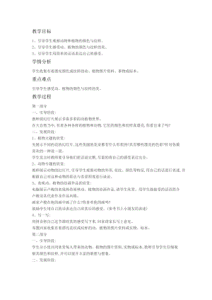 人教版一年級上冊美術(shù)20《美麗的植物和動物》教案（錢老師）.doc