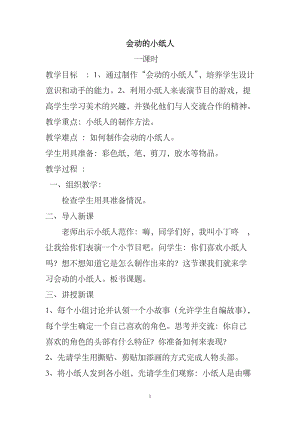 人教版一年級上冊美術13《會動的小紙人》教案（曹老師公開課作品）.doc