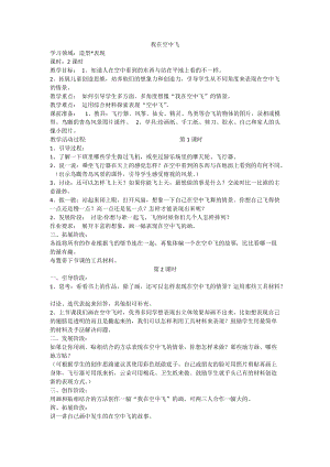 人教版一年級上冊美術9《我在空中飛》教案（金老師公開課作品）.doc