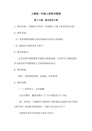 人教版一年級上冊美術16《童話里的小屋》教案（褚老師公開課作品）.docx