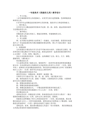 人教版一年級上冊美術12《我做的文具》教案（朱老師公開課作品）.doc