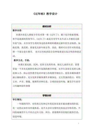 人教版一年級上冊美術19《過年了》教案（韓老師）.doc