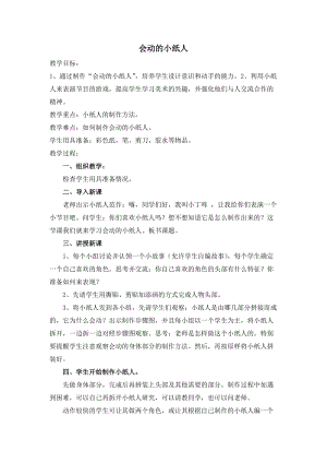 人教版一年級上冊美術13《會動的小紙人》教案（姜老師公開課作品）.doc