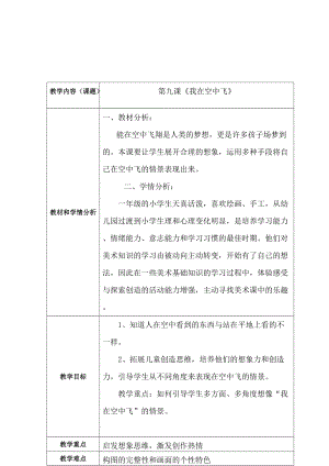人教版一年級上冊美術9《我在空中飛》教案（秦老師公開課作品）.doc