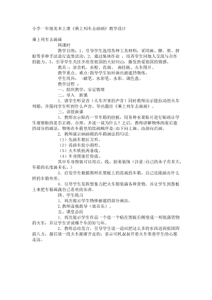 人教版一年級上冊美術15乘上列車去畫畫教案（蔣老師公開課作品）.doc