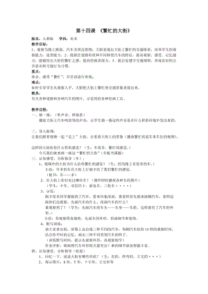 人教版一年級上冊美術(shù)14《繁忙的大街》教案（周老師公開課作品）.doc