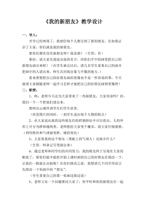 人教版一年級上冊美術10《我的新朋友》教案（何老師公開課作品）.doc