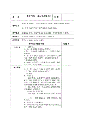 人教版一年級(jí)上冊(cè)美術(shù)16《童話里的小屋》教案（王老師公開課作品）.doc
