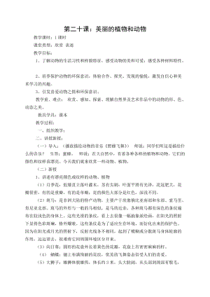 人教版一年級(jí)上冊(cè)美術(shù)20《美麗的植物和動(dòng)物》教案（秦老師）.doc