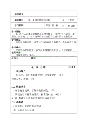 人教版一年級上冊美術(shù)20《美麗的植物和動物》教案（楊老師）.doc