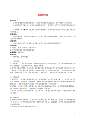 人教版一年級上冊美術12《我做的文具》教案（蔣老師公開課作品）.doc