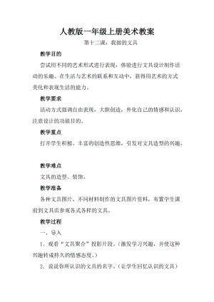 人教版一年級上冊美術12《我做的文具》教案（錢老師公開課作品）.doc