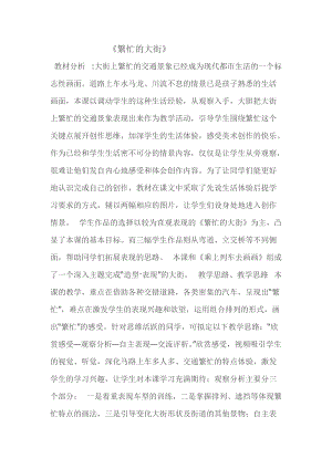 人教版一年級上冊美術(shù)14《繁忙的大街》教案（何老師公開課作品）.doc