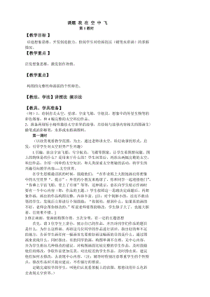 人教版一年級上冊美術9《我在空中飛》教案（周老師公開課作品）.doc