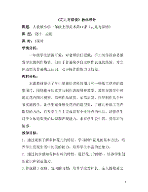 人教版一年級上冊美術(shù)11《花兒寄深情》教案（韓老師公開課作品）.doc