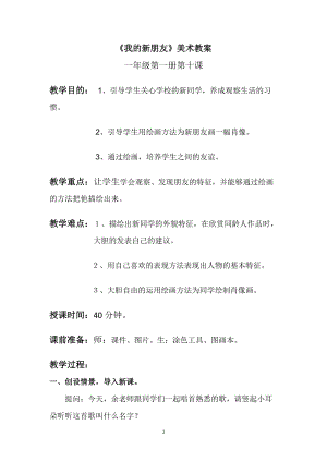 人教版一年級上冊美術10《我的新朋友》教案（許老師公開課作品）.doc