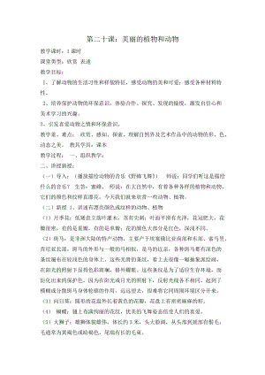人教版一年級上冊美術20《美麗的植物和動物》教案（尤老師）.doc