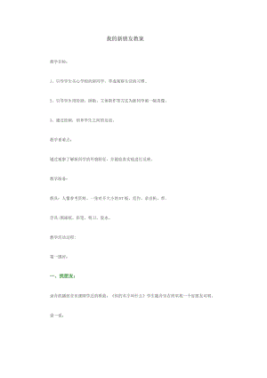 人教版一年級上冊美術10《我的新朋友》教案（金老師公開課作品）.docx