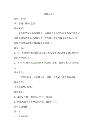 人教版一年級上冊美術12《我做的文具》教案（呂老師公開課作品）.docx