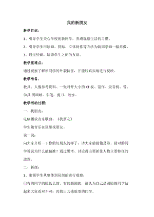 人教版一年級上冊美術10《我的新朋友》教案（吳老師公開課作品）.doc