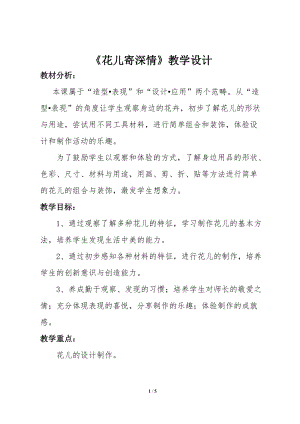 人教版一年級上冊美術(shù)11《花兒寄深情》教案（尤老師公開課作品）.doc