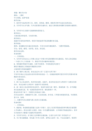 人教版一年級上冊美術(shù)14《繁忙的大街》教案（褚老師公開課作品）.docx