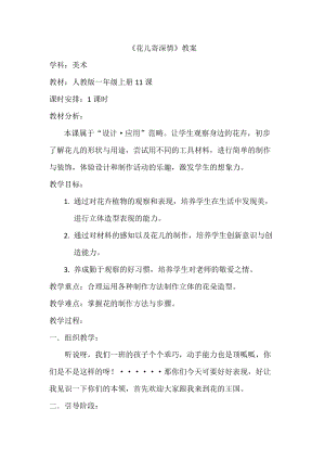 人教版一年級(jí)上冊(cè)美術(shù)11《花兒寄深情》教案（朱老師公開(kāi)課作品）.docx