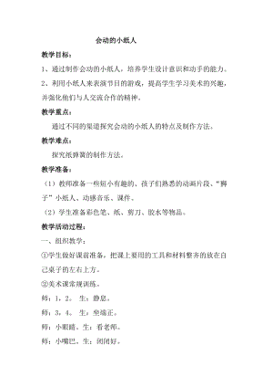 人教版一年級上冊美術13《會動的小紙人》教案（何老師公開課作品）.doc