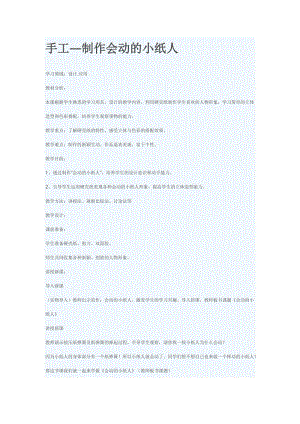 人教版一年級上冊美術13《會動的小紙人》教案（尤老師公開課作品）.docx