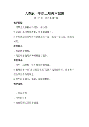 人教版一年級上冊美術16《童話里的小屋》教案（周老師公開課作品）.doc
