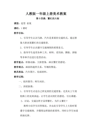 人教版一年級上冊美術(shù)14《繁忙的大街》教案（吳老師公開課作品）.doc