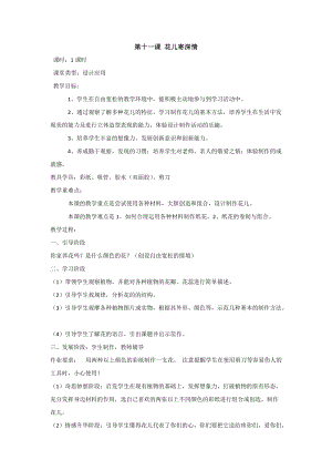 人教版一年級上冊美術(shù)11《花兒寄深情》教案（衛(wèi)老師公開課作品）.docx