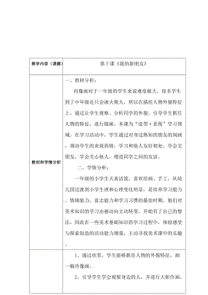 人教版一年級上冊美術10《我的新朋友》教案（秦老師公開課作品）.doc