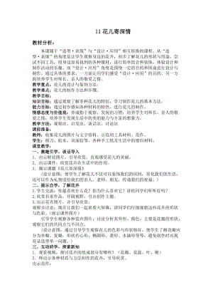 人教版一年級上冊美術(shù)11《花兒寄深情》教案（嚴(yán)老師公開課作品）.doc