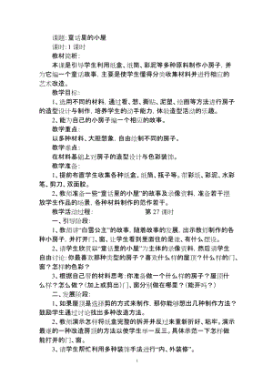 人教版一年級上冊美術16《童話里的小屋》教案（吳老師公開課作品）.doc