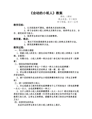 人教版一年級(jí)上冊美術(shù)13《會(huì)動(dòng)的小紙人》教案（朱老師公開課作品）.docx
