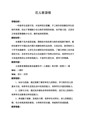 人教版一年級(jí)上冊(cè)美術(shù)11《花兒寄深情》教案（柏老師公開(kāi)課作品）.docx