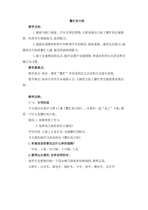 人教版一年級上冊美術(shù)14《繁忙的大街》教案（孫老師公開課作品）.doc