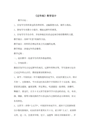 人教版一年級(jí)上冊(cè)美術(shù)19過年了教案（蔣老師）.doc