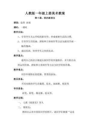 人教版一年級上冊美術10《我的新朋友》教案（錢老師公開課作品）.doc