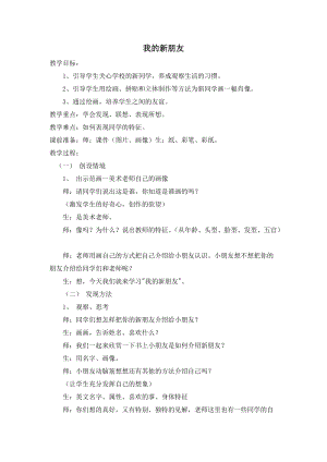 人教版一年級上冊美術10《我的新朋友》教案（華老師公開課作品）.doc