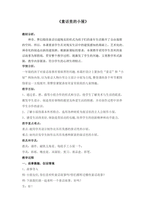 人教版一年級上冊美術16《童話里的小屋》教案（馮老師公開課作品）.doc