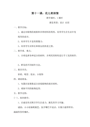 人教版一年級上冊美術(shù)11《花兒寄深情》教案（褚老師公開課作品）.doc
