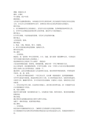 人教版一年級上冊美術12《我做的文具》教案（秦老師公開課作品）.doc