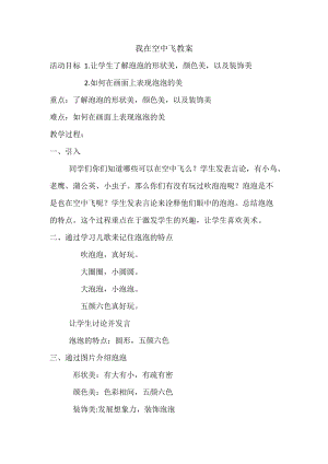 人教版一年級上冊美術9我在空中飛教案（曹老師公開課作品）.doc