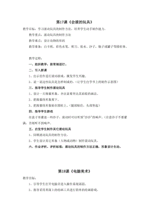 人教版一年級上冊美術17《會滾的玩具》教案（馮老師公開課作品）.doc