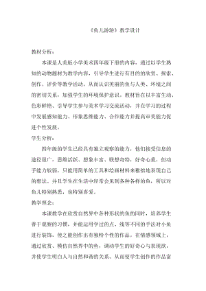 人教版一年級上冊美術8《魚兒游游》教案（盛老師公開課作品）.doc
