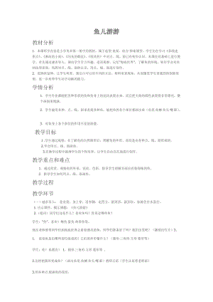 人教版一年級上冊美術8《魚兒游游》教案（全老師公開課作品）.docx