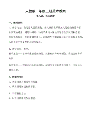 人教版一年級上冊美術8《魚兒游游》教案（邱老師公開課作品）.doc